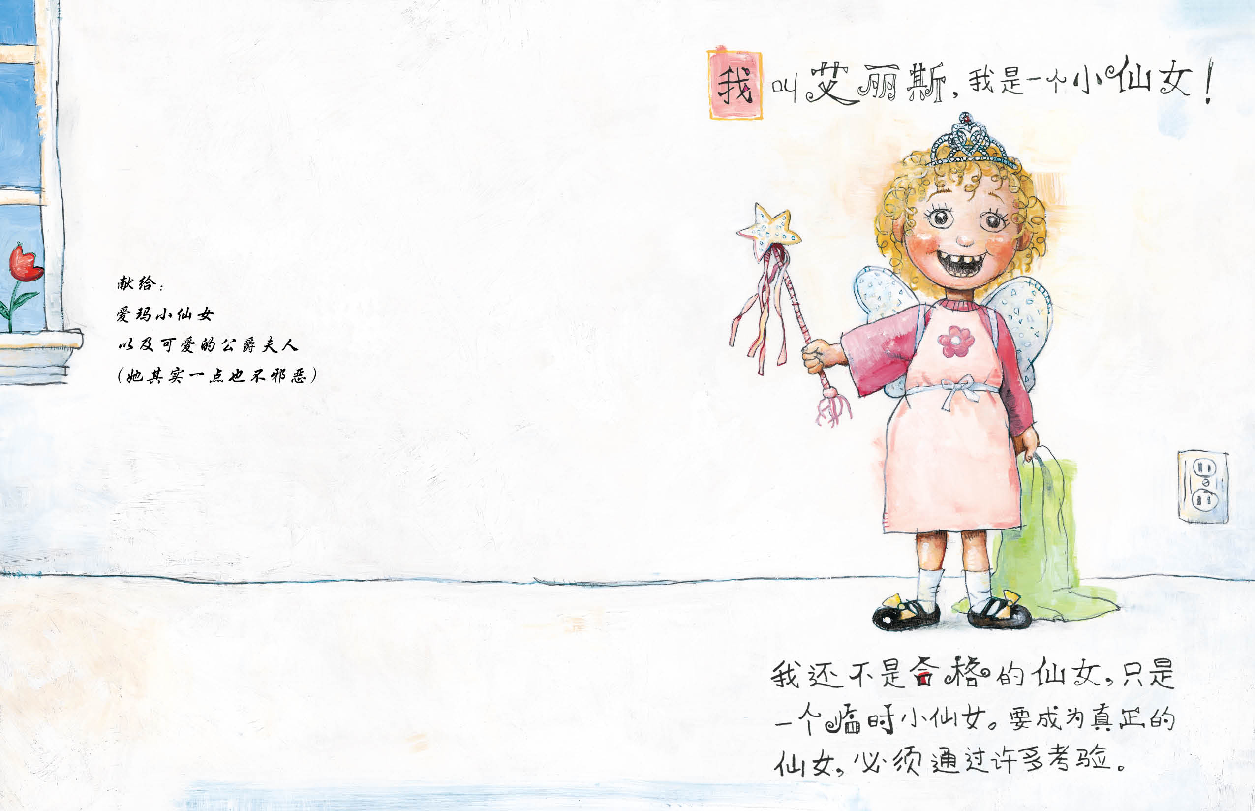小仙女艾丽斯 (04),绘本,绘本故事,绘本阅读,故事书,童书,图画书,课外阅读